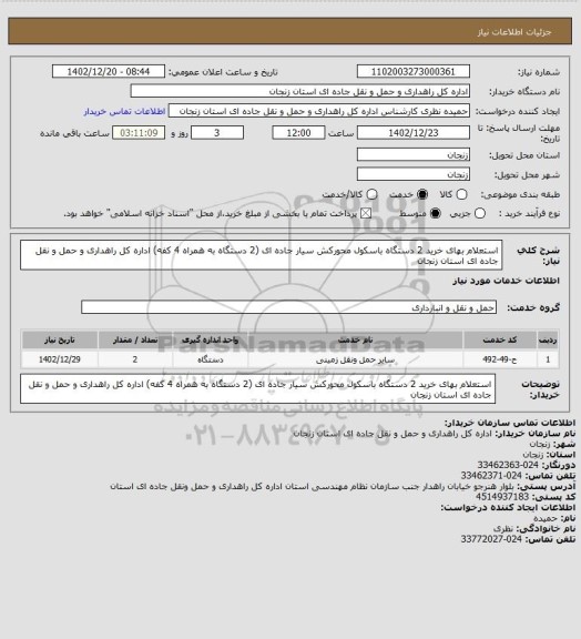 استعلام استعلام  بهای خرید 2 دستگاه باسکول محورکش سیار جاده ای (2 دستگاه به همراه 4 کفه) اداره کل راهداری و حمل و نقل جاده ای استان زنجان