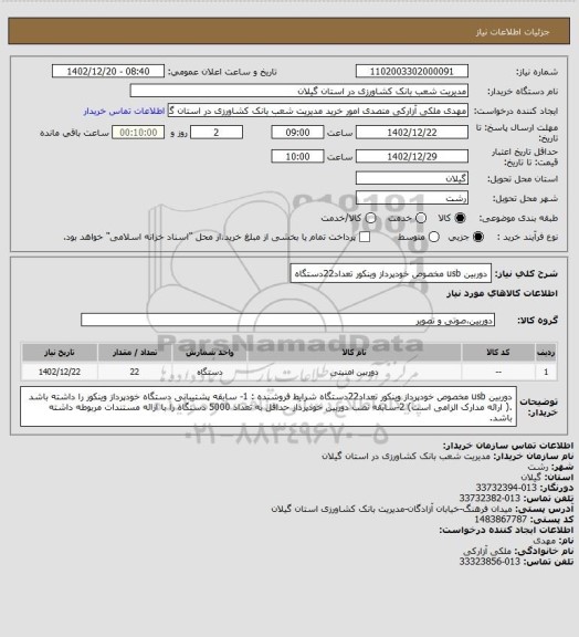 استعلام دوربین usb مخصوص خودپرداز وینکور تعداد22دستگاه