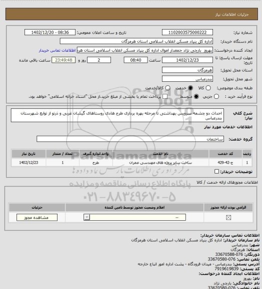 استعلام احداث دو چشمه سرویس بهداشتی تا مرحله بهره برداری طرح هادی روستاهای گیشان  غربی و ذرتو از توابع شهرستان بندرعباس