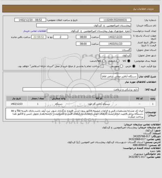 استعلام دستگاه آنالایزر مولتی پارامتر poc