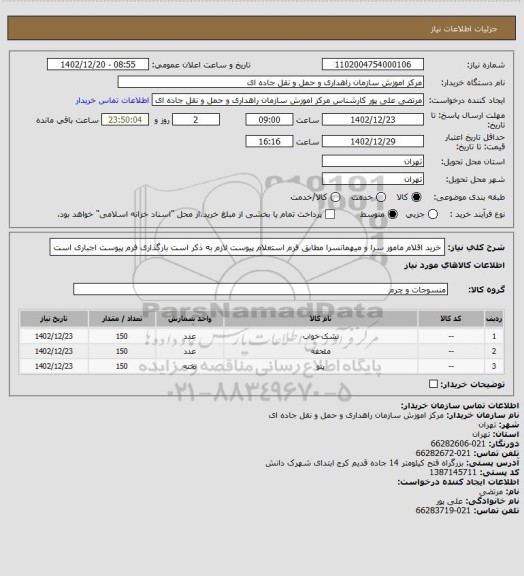 استعلام خرید اقلام مامور سرا و میهمانسرا مطابق فرم استعلام پیوست لازم به ذکر است بارگذاری فرم پیوست اجباری است