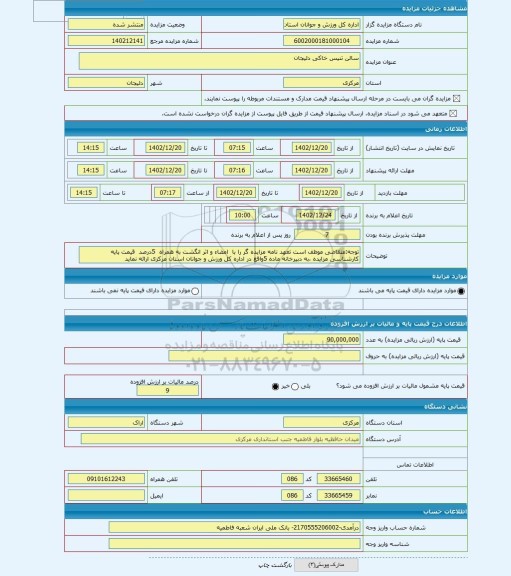 مزایده ، سالن تنیس خاکی دلیجان