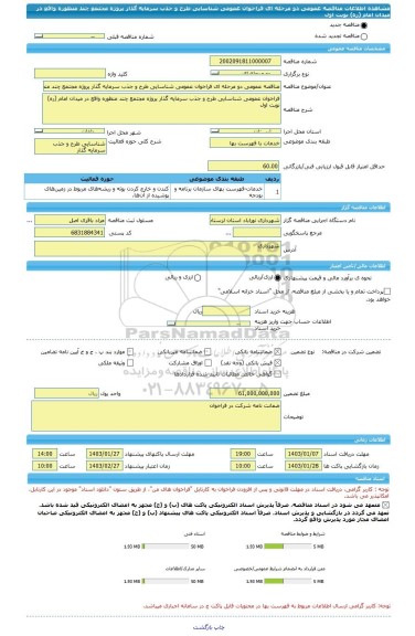 مناقصه، مناقصه عمومی دو مرحله ای فراخوان عمومی شناسایی طرح و جذب سرمایه گذار پروژه مجتمع چند منظوره واقع در میدان امام (ره) نوبت اول