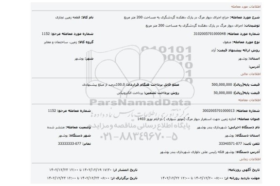 اجرای دیوار مرگ در پارک دهکده گردشگری به مساحت 200 متر مربع