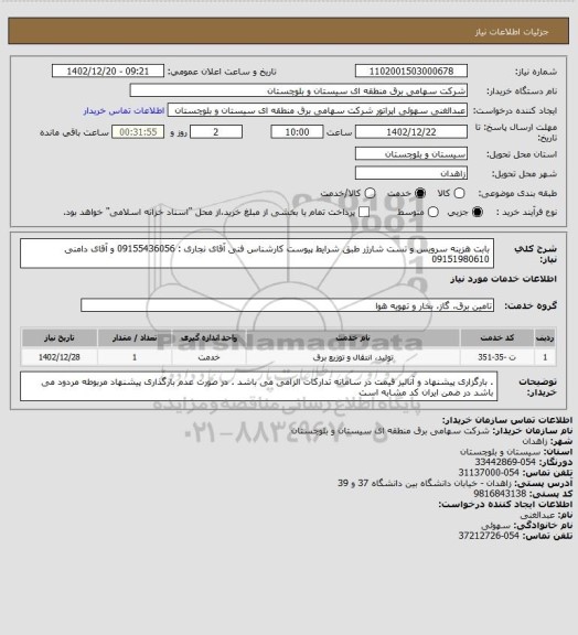 استعلام بابت هزینه سرویس و تست شارژر طبق شرایط پیوست 
کارشناس فنی آقای نجاری : 09155436056 و آقای دامنی 09151980610