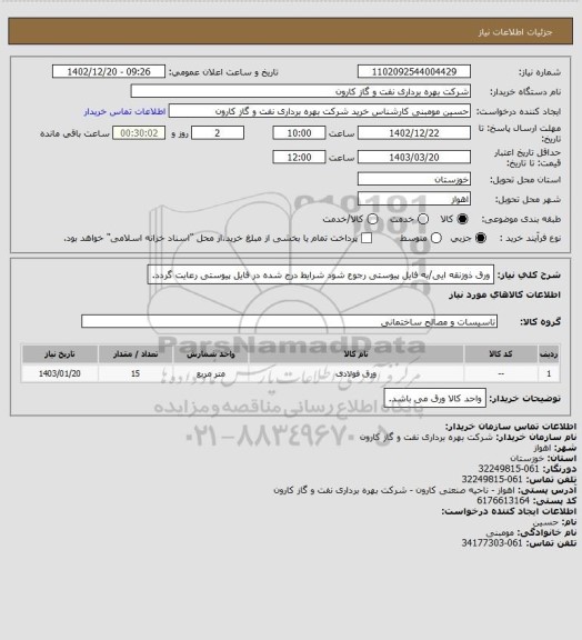 استعلام ورق ذوزنقه ایی/به فایل پیوستی رجوع شود شرایط درج شده در فایل پیوستی رعایت گردد.