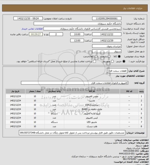 استعلام قطعات سخت افزار