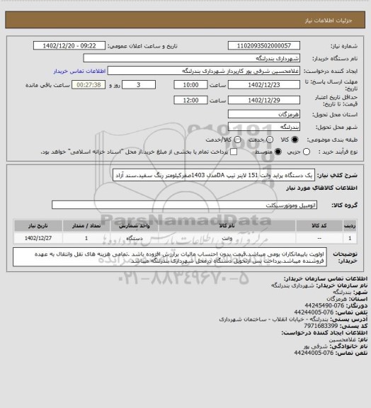 استعلام یک دستگاه پراید وانت 151 لاینر تیپ DAمدل 1403صفرکیلومتر رنگ سفید.سند آزاد