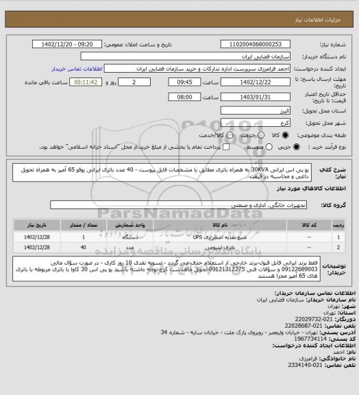 استعلام یو پی اس ایرانی 30KVA به همراه باتری مطابق با مشخصات فایل پیوست - 40 عدد باتری ایرانی یوفو 65 آمپر به همراه تحویل داغی و محاسبه در قیمت