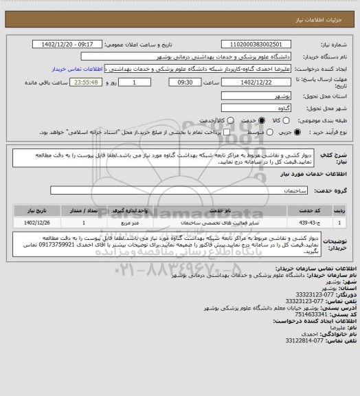 استعلام دیوار کشی و نقاشی مربوط به مراکز تابعه شبکه بهداشت گناوه مورد نیاز می باشد.لطفا فایل پیوست را به دقت مطالعه نمایید.قیمت کل را در سامانه درج نمایید.