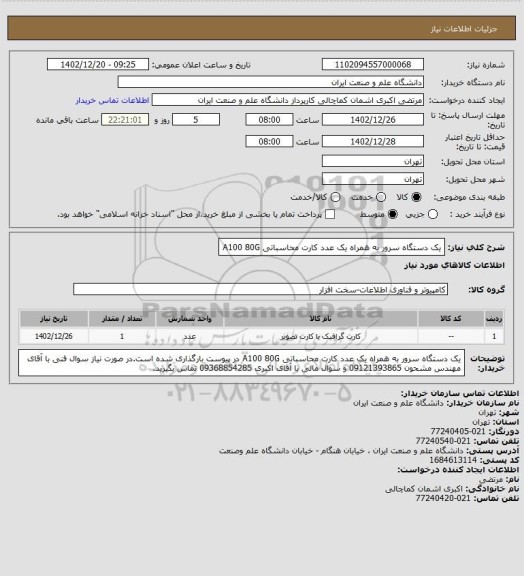 استعلام یک دستگاه سرور به همراه یک عدد کارت محاسباتی A100 80G