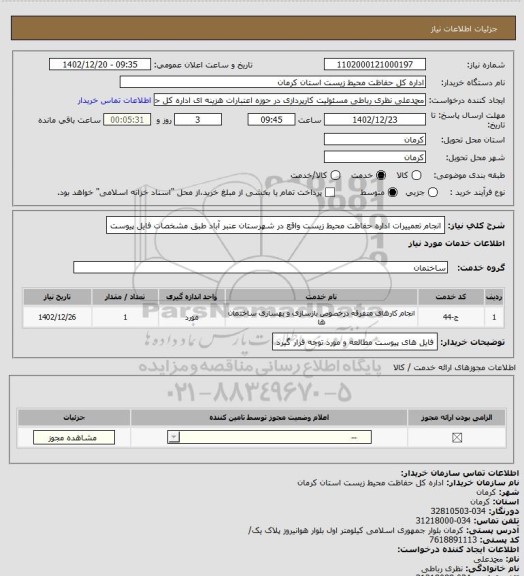 استعلام انجام تعمییرات اداره حفاظت محیط زیست واقع در شهرستان عنبر آباد طبق مشخصات فایل پیوست