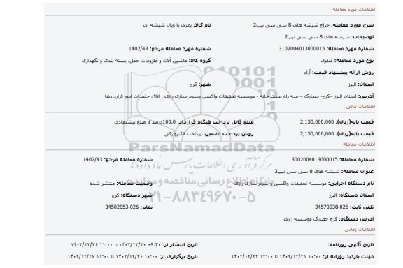 شیشه های 8 سی سی تیپ2