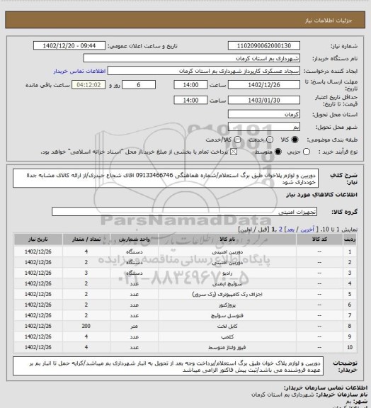 استعلام دوربین و لوازم پلاخوان طبق برگ استعلام/شماره هماهنگی 09133466746 اقای شجاع حیدری/از ارائه کالای مشابه جداا خودداری شود