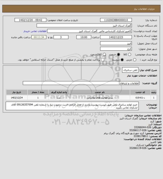 استعلام تلفن سانترال