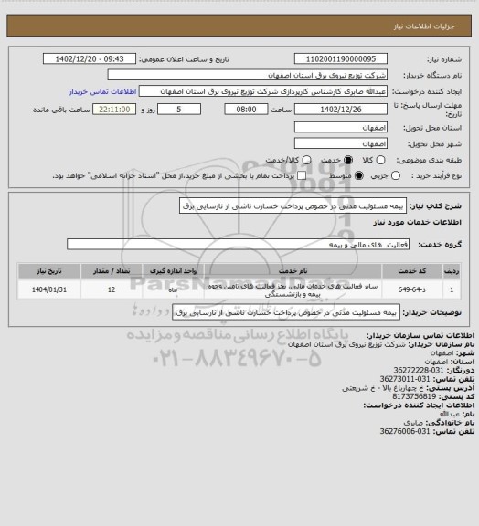 استعلام بیمه مسئولیت مدنی در خصوص پرداخت خسارت ناشی از نارسایی برق