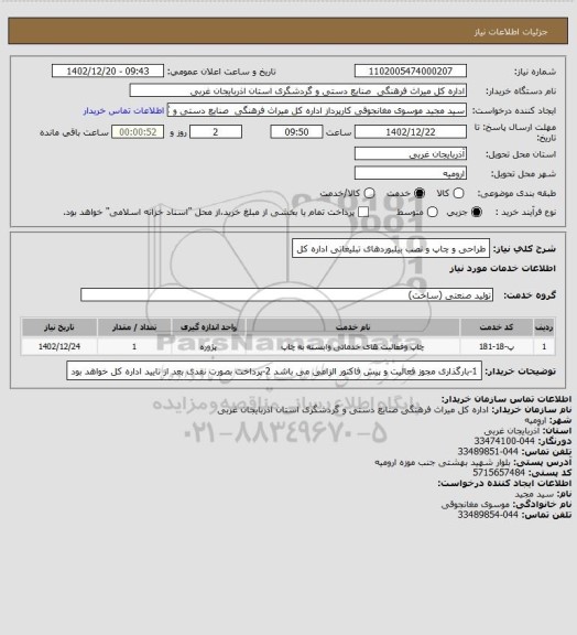 استعلام طراحی و چاپ و نصب بیلبوردهای تبلیغاتی اداره کل