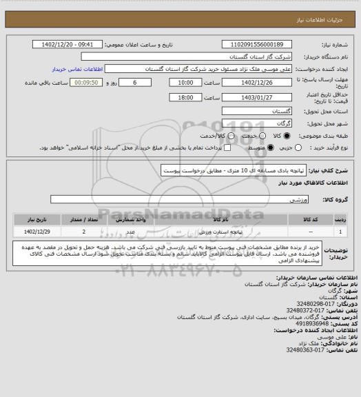 استعلام تپانچه بادی  مسابقه ای 10 متری  - مطابق درخواست پیوست