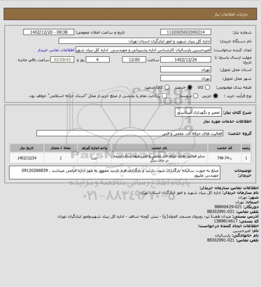 استعلام تعمیر و نگهداری آسانسور