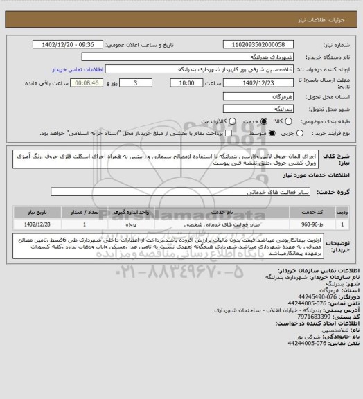 استعلام اجرای المان حروف لاتین وفارسی بندرلنگه با استفاده ازمصالح سیمانی و رابیتس به همراه اجرای اسکلت فلزی حروف ،رنگ  آمیزی وبرق کشی حروف ،طبق نقشه فنی پیوست