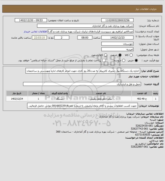 استعلام اجاره یک دستگاه بیل زنجیری کاترپیلار  به مدت20 روز کاری جهت انجام کارهای اداره مهندسی و ساختمان