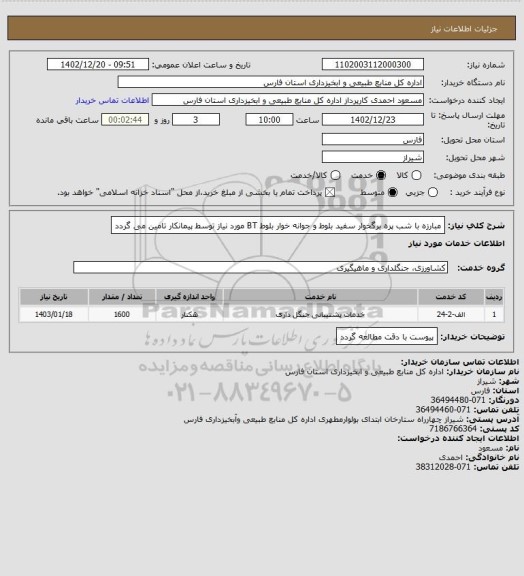 استعلام مبارزه با شب پره برگخوار سفید بلوط و جوانه خوار بلوط BT مورد نیاز توسط پیمانکار تامین می گردد