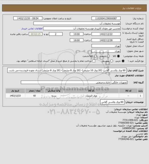 استعلام 60 ورق پلکسی گلاس: (20 ورق 10 میلیمتر)- (20 ورق 8 میلیمتر)- (20 ورق 6 میلیمتر)
ارسال بعهده فروشنده می باشد.