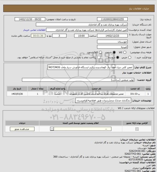 استعلام تعمیر کلی دیزل مولد برق کوماتسو و پرکینز ایستگاه فرآورش سیار واحد MOT/MOS