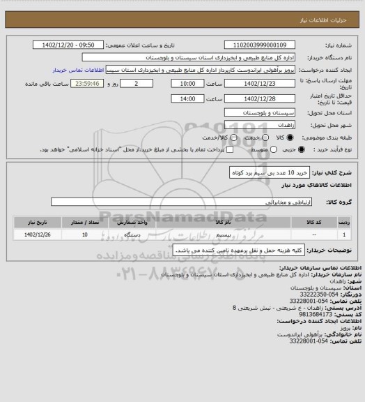 استعلام خرید 10 عدد بی سیم برد کوتاه