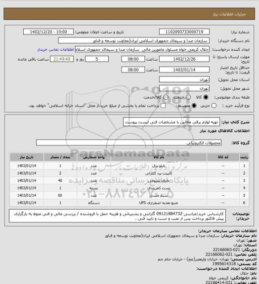 استعلام تهیه لوازم برقی مطابق با مشخصات فنی لیست پیوست