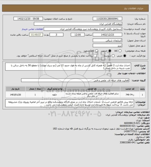 استعلام احداث چاه ارت 2 اهمی (به همراه کابل کشی از چاه به طول حدود 12 متر (دو سری موازی) با مقطع 50 به داخل سالن با نصب شینه در داخل سالن)