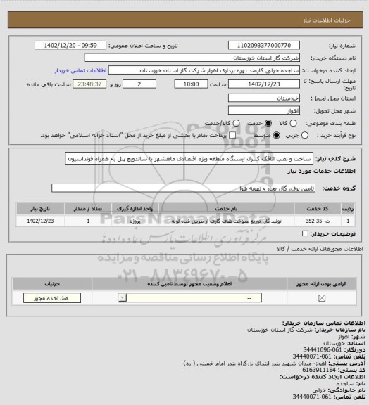 استعلام ساخت و نصب اتاقک کنترل ایستگاه منطقه ویژه اقتصادی ماهشهر با ساندویچ پنل به همراه فونداسیون