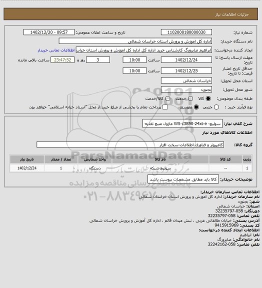 استعلام سوئیچ- WS-c3850-24xs-e
ماژول منبع تغذیه