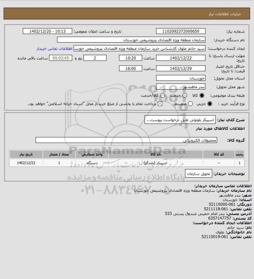 استعلام اسپیکر بلوتوثی طبق درخواست پیوست...