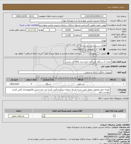 استعلام تعداد 3 دستگاه هیترگازی انرژی مدل 640 (فن ایرانی)