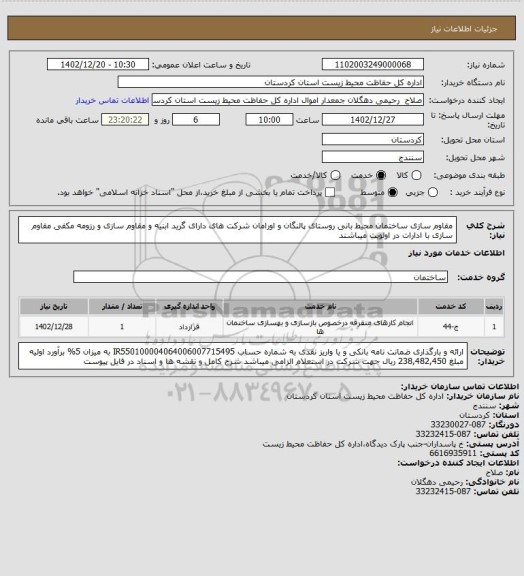استعلام مقاوم سازی ساختمان محیط بانی روستای پالنگان و اورامان 
شرکت های دارای گرید ابنیه و مقاوم سازی و رزومه مکفی مقاوم سازی با ادارات در اولویت میباشند