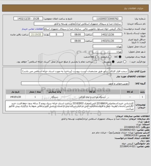 استعلام سخت افزار کاراکتر ژنراتور طبق مشخصات لیست پیوست 
(پرداخت به صورت اسناد خزانه اسلامی می باشد)