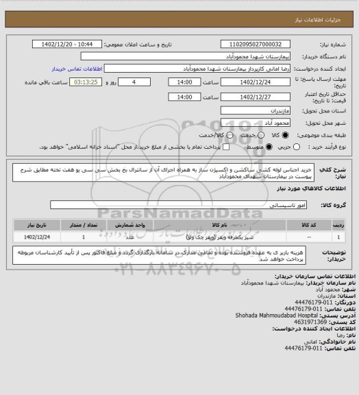 استعلام خرید اجناس لوله کشی ساکشن و اکسیژن ساز به همراه اجرای آن از سانترال بخ بخش سی سی یو هفت تخته مطابق شرح پیوست در بیمارستان شهدای محمودآباد
