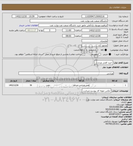 استعلام خرید کفش ورزشی