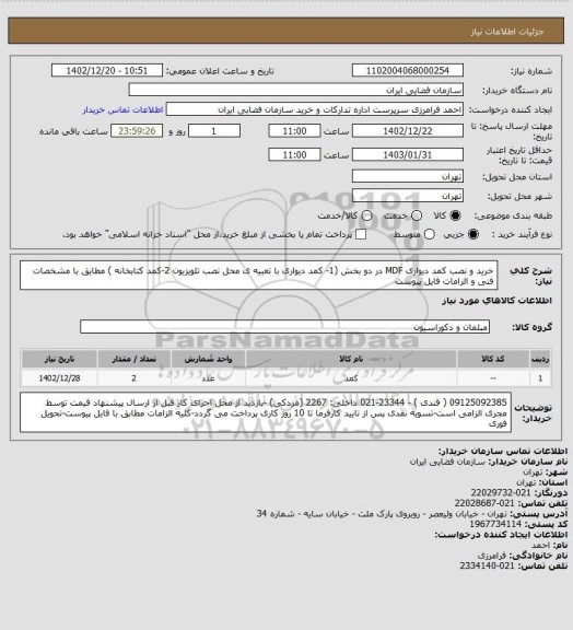 استعلام خرید و نصب کمد دیواری MDF در دو بخش (1- کمد دیواری با تعبیه ی محل نصب تلویزیون 2-کمد کتابخانه ) مطابق با مشخصات فنی و الزامات فایل پیوست