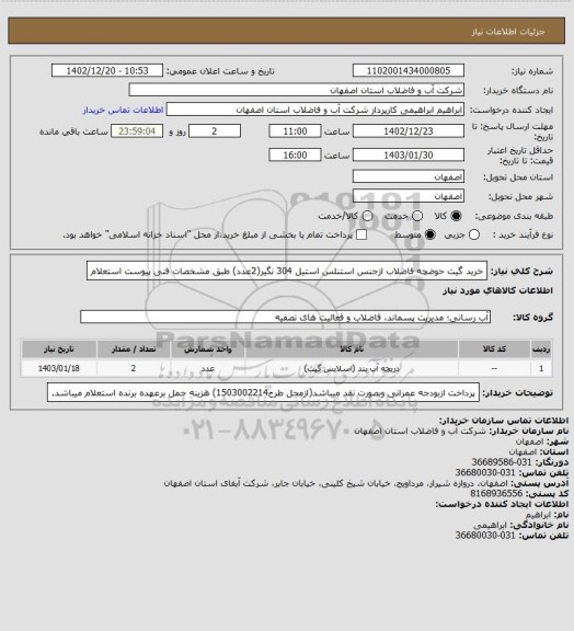 استعلام خرید گیت حوضچه فاضلاب ازجنس استنلس استیل 304 نگیر(2عدد) طبق مشخصات فنی پیوست استعلام