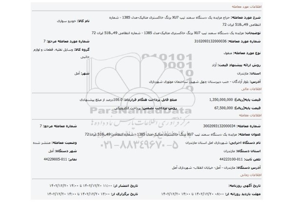 مزایده یک دستگاه سمند تیپ  XU7 برنگ خاکستری متالیک-مدل 1385 - شماره انتظامی 49ب518 ایران 72