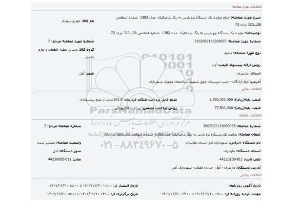 مزایده یک دستگاه پژو پارس به رنگ بژ متالیک- مدل 1382- شماره انتظامی 28ب323 ایران 72