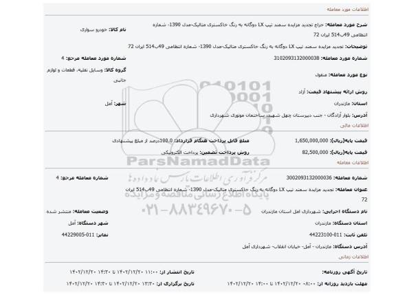 تجدید مزایده سمند تیپ LX دوگانه به رنگ خاکستری متالیک-مدل 1390- شماره انتظامی 49ب514 ایران 72