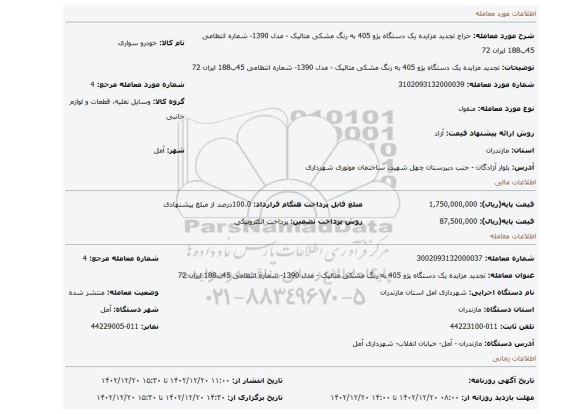 تجدید مزایده یک دستگاه پژو 405 به رنگ مشکی متالیک - مدل 1390- شماره انتظامی 45ب188 ایران 72