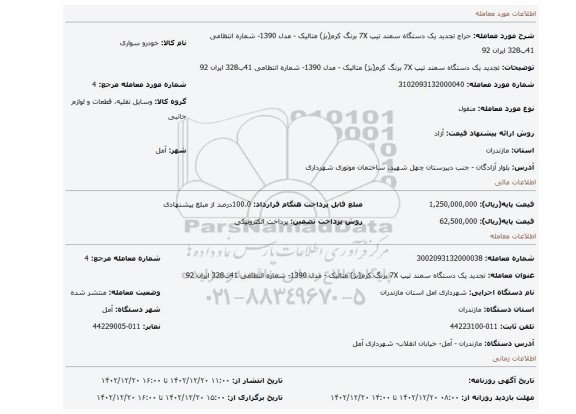 تجدید یک دستگاه سمند تیپ 7X  برنگ کرم(بژ) متالیک - مدل 1390- شماره انتظامی 41ب328 ایران 92