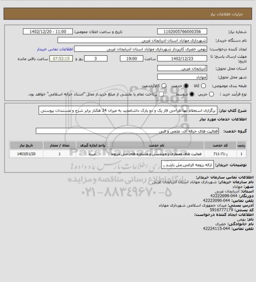 استعلام برگزاری استعلام بها طراحی فاز یک و دو پارک داشامجید به میزان 24 هکتار برابر شرح و مستندات پیوستی