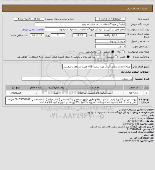 استعلام تهیه و اجرای بازویی کردن درب سایت NDB طبق مشخصات پیوست