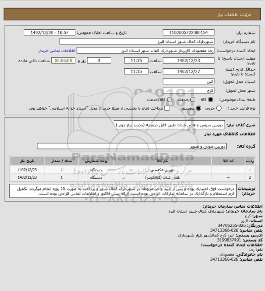 استعلام دوربین سونی و هلی شات طبق فایل ضمیمه (تجدید نیاز دوم )