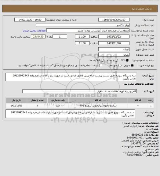 استعلام سه دستگاه سوییچ طبق لیست پیوست
ارائه پیش فاکتور الزامی است
در صورت نیاز با آقای ابراهیم زاده 09122942343 تماس بگیرید